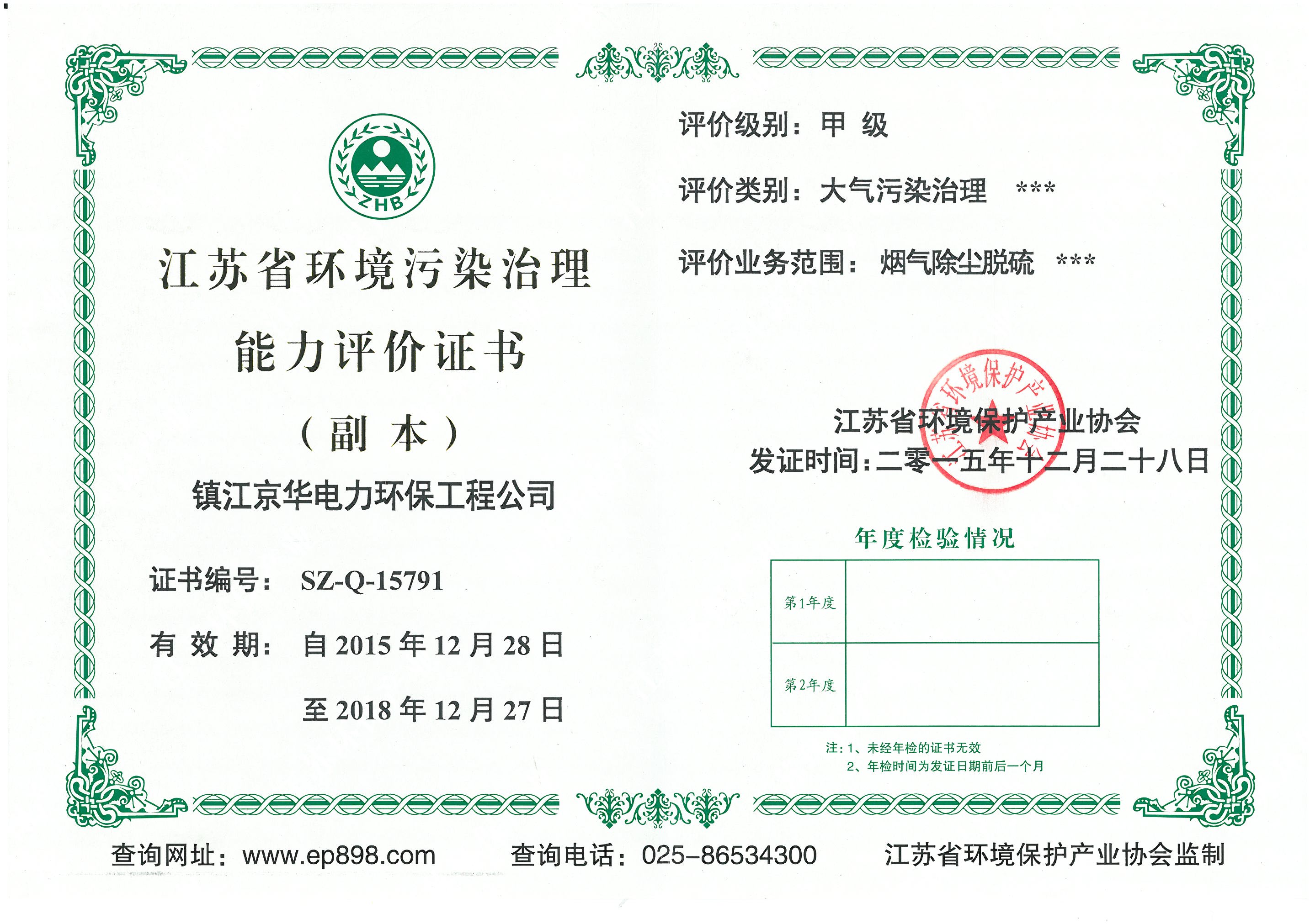 環(huán)境污染治理能力評價(jià)證書
