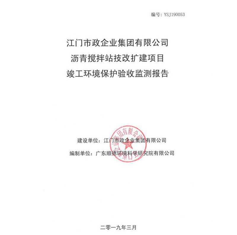 江門市政瀝青攪拌站改擴建項目驗收監測報告.jpg