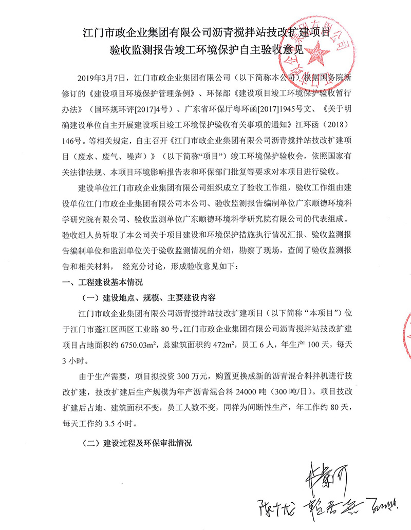 江門市政瀝青攪拌站改擴建項目驗收監測報告及驗收意見公示.jpg